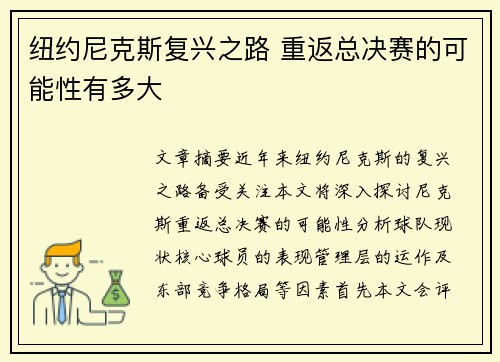 纽约尼克斯复兴之路 重返总决赛的可能性有多大
