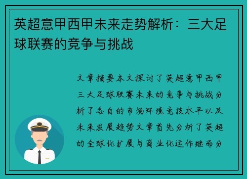 英超意甲西甲未来走势解析：三大足球联赛的竞争与挑战