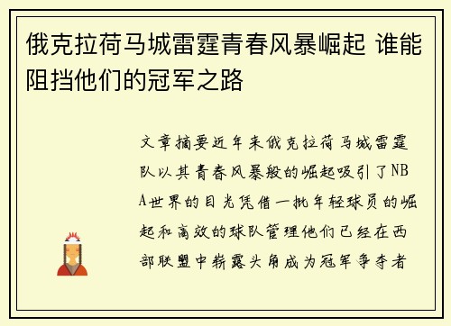 俄克拉荷马城雷霆青春风暴崛起 谁能阻挡他们的冠军之路