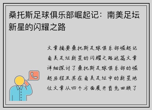 桑托斯足球俱乐部崛起记：南美足坛新星的闪耀之路
