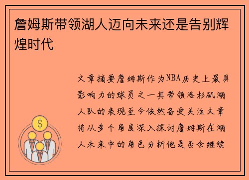 詹姆斯带领湖人迈向未来还是告别辉煌时代