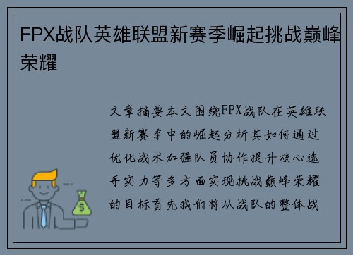 FPX战队英雄联盟新赛季崛起挑战巅峰荣耀