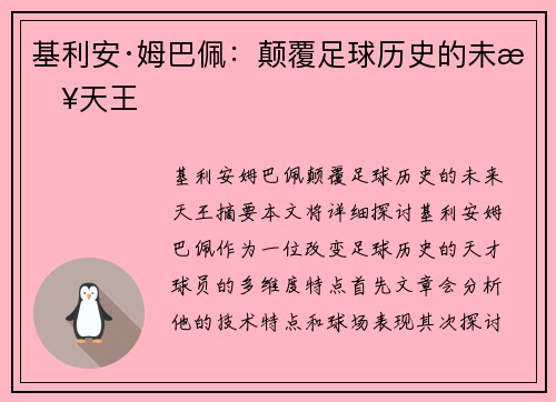 基利安·姆巴佩：颠覆足球历史的未来天王