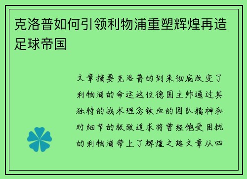 克洛普如何引领利物浦重塑辉煌再造足球帝国