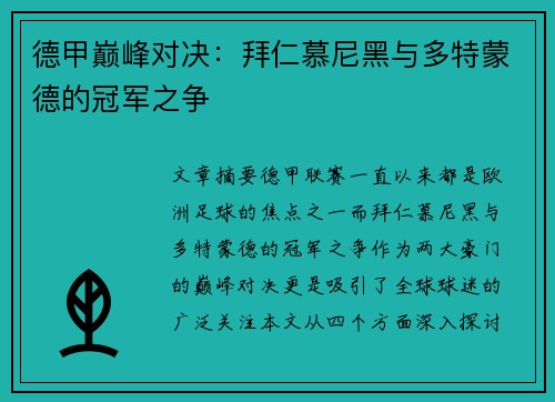 德甲巅峰对决：拜仁慕尼黑与多特蒙德的冠军之争