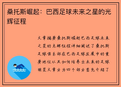 桑托斯崛起：巴西足球未来之星的光辉征程