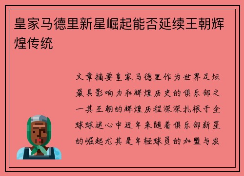 皇家马德里新星崛起能否延续王朝辉煌传统