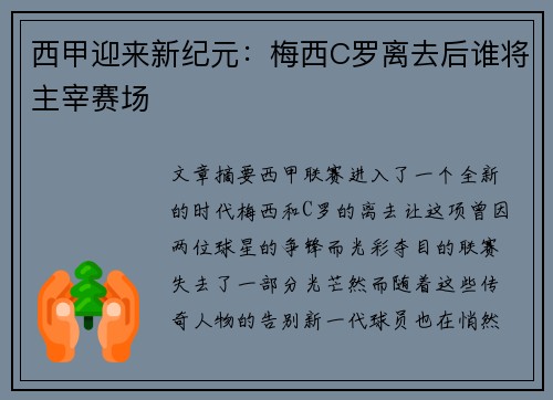 西甲迎来新纪元：梅西C罗离去后谁将主宰赛场