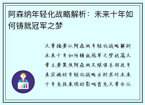 阿森纳年轻化战略解析：未来十年如何铸就冠军之梦
