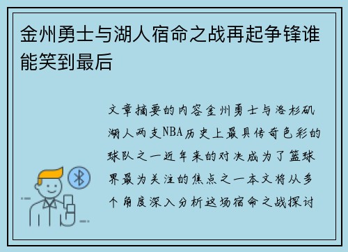 金州勇士与湖人宿命之战再起争锋谁能笑到最后