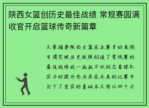陕西女篮创历史最佳战绩 常规赛圆满收官开启篮球传奇新篇章