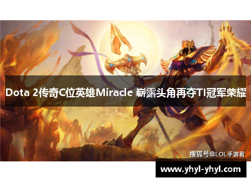 Dota 2传奇C位英雄Miracle 崭露头角再夺TI冠军荣耀