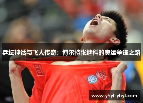 乒坛神话与飞人传奇：博尔特张继科的奥运争锋之路