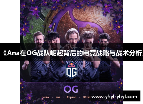 《Ana在OG战队崛起背后的电竞战略与战术分析》