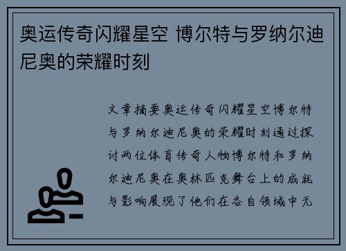 奥运传奇闪耀星空 博尔特与罗纳尔迪尼奥的荣耀时刻