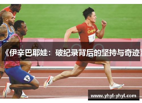 《伊辛巴耶娃：破纪录背后的坚持与奇迹》