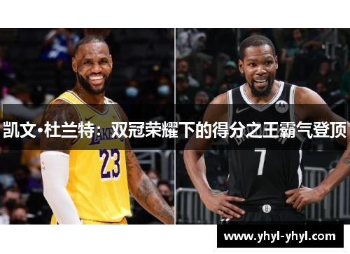 凯文·杜兰特：双冠荣耀下的得分之王霸气登顶