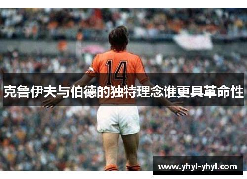 克鲁伊夫与伯德的独特理念谁更具革命性