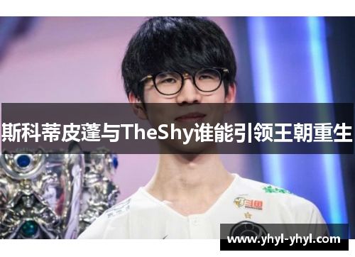 斯科蒂皮蓬与TheShy谁能引领王朝重生