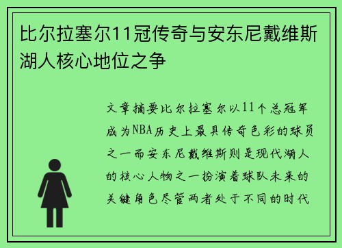 比尔拉塞尔11冠传奇与安东尼戴维斯湖人核心地位之争