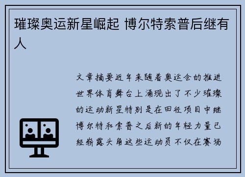 璀璨奥运新星崛起 博尔特索普后继有人