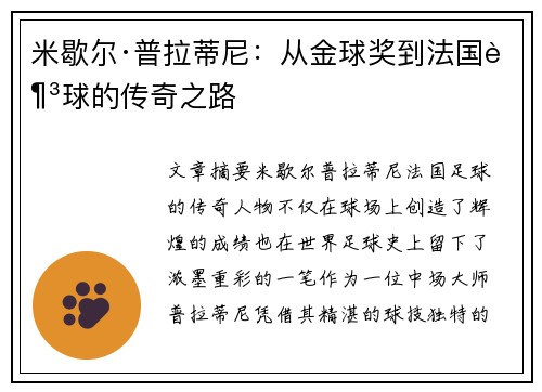 米歇尔·普拉蒂尼：从金球奖到法国足球的传奇之路