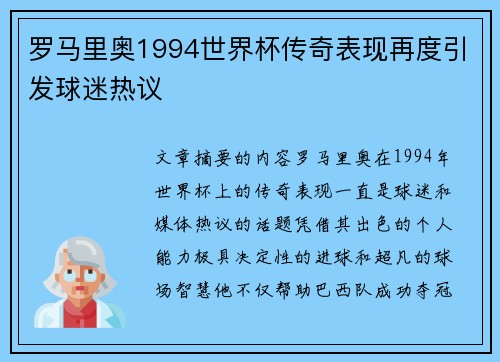 罗马里奥1994世界杯传奇表现再度引发球迷热议