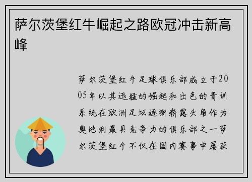 萨尔茨堡红牛崛起之路欧冠冲击新高峰
