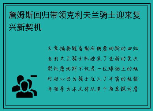 詹姆斯回归带领克利夫兰骑士迎来复兴新契机