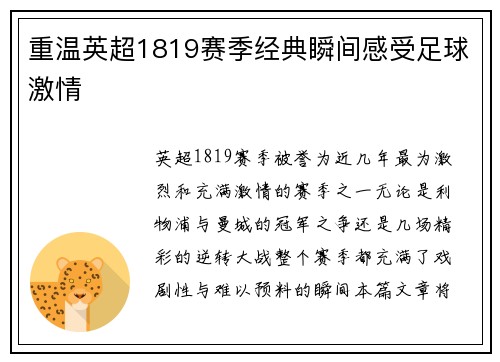 重温英超1819赛季经典瞬间感受足球激情