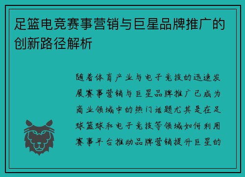 足篮电竞赛事营销与巨星品牌推广的创新路径解析