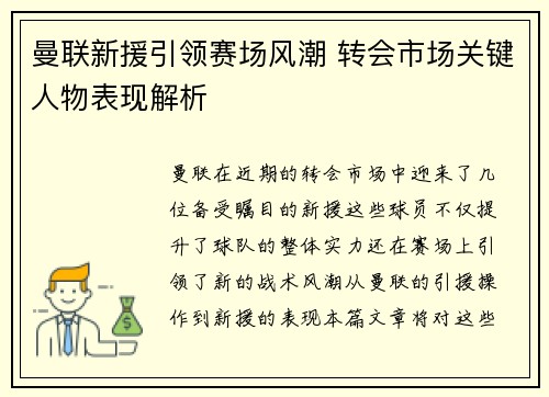 曼联新援引领赛场风潮 转会市场关键人物表现解析