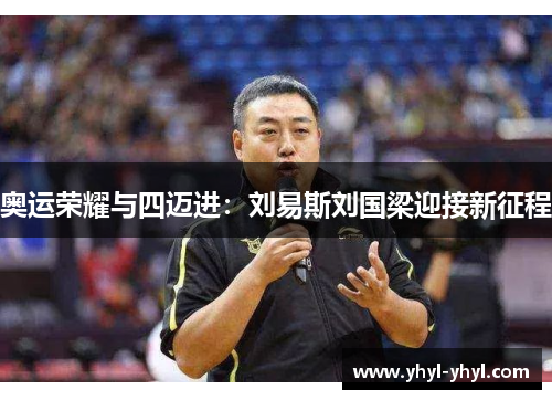 奥运荣耀与四迈进：刘易斯刘国梁迎接新征程