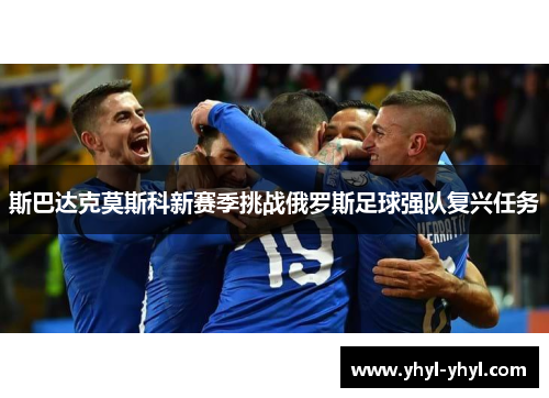 斯巴达克莫斯科新赛季挑战俄罗斯足球强队复兴任务