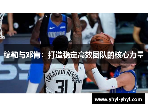 穆勒与邓肯：打造稳定高效团队的核心力量