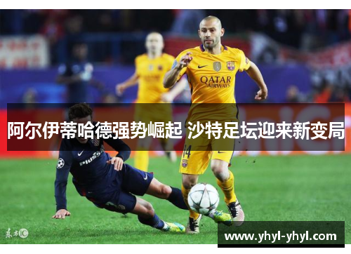 阿尔伊蒂哈德强势崛起 沙特足坛迎来新变局