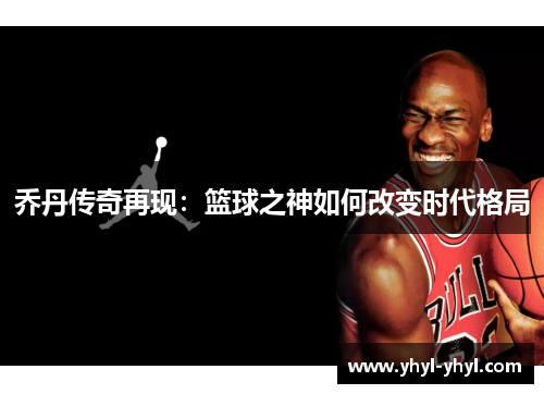 乔丹传奇再现：篮球之神如何改变时代格局