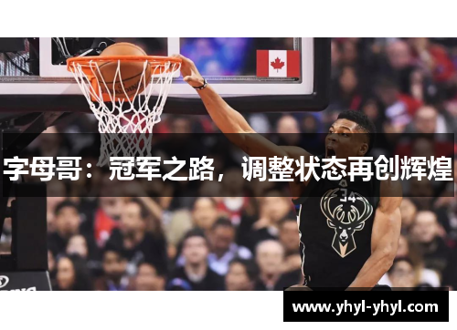 字母哥：冠军之路，调整状态再创辉煌