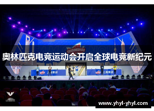 奥林匹克电竞运动会开启全球电竞新纪元