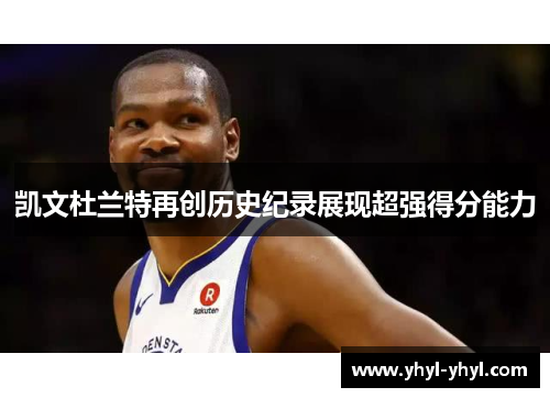 凯文杜兰特再创历史纪录展现超强得分能力
