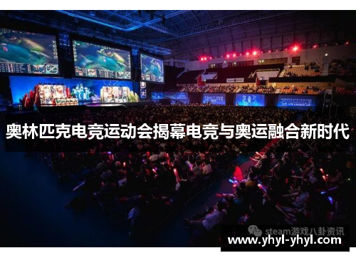 奥林匹克电竞运动会揭幕电竞与奥运融合新时代