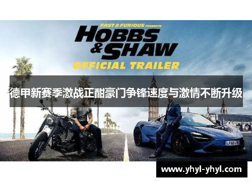 德甲新赛季激战正酣豪门争锋速度与激情不断升级