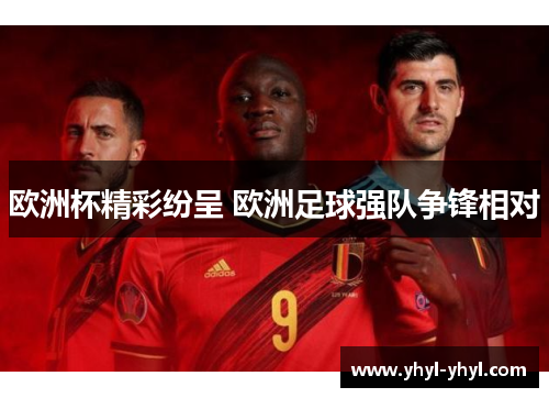 欧洲杯精彩纷呈 欧洲足球强队争锋相对