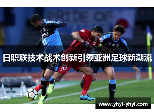 日职联技术战术创新引领亚洲足球新潮流