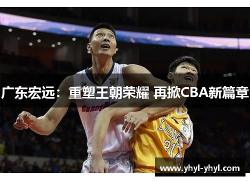 广东宏远：重塑王朝荣耀 再掀CBA新篇章