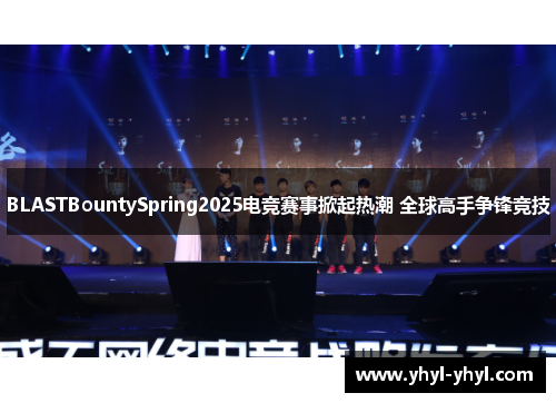 BLASTBountySpring2025电竞赛事掀起热潮 全球高手争锋竞技