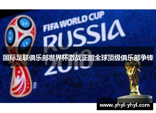 国际足联俱乐部世界杯激战正酣全球顶级俱乐部争锋