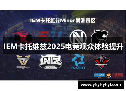 IEM卡托维兹2025电竞观众体验提升