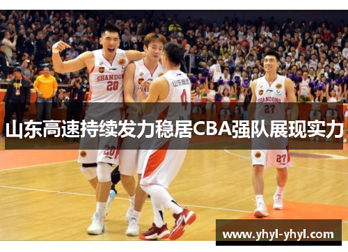 山东高速持续发力稳居CBA强队展现实力