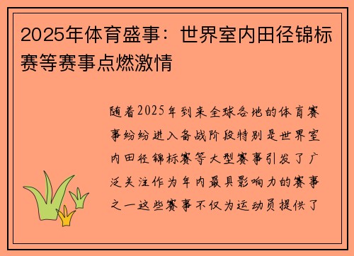 2025年体育盛事：世界室内田径锦标赛等赛事点燃激情